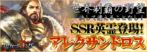 画像ギャラリー No.001のサムネイル画像 / 「サヴェージ・キング」,最強大王「アレクサンドロス」が登場するイベントを実施