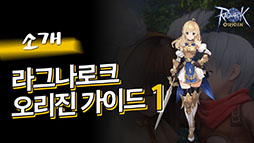 ���������꡼ No.002�Υ���ͥ������ / ��Ragnarok ORIGIN�פΥ��������ɦ¥ƥ��Ȥ��ڹ�ǥ������ȡ���������μ����ԻԤ������ˡ��Ҳ𤹤�3�ܤΥץ쥤�ࡼ�ӡ��������