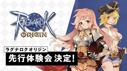 画像ギャラリー No.002のサムネイル画像 / 「ラグナロクオリジン」,iOSとAndroidの両OSが対象の先行体験会が4月14日に開始。育成や戦闘など重要な要素をいち早く試せるチャンス