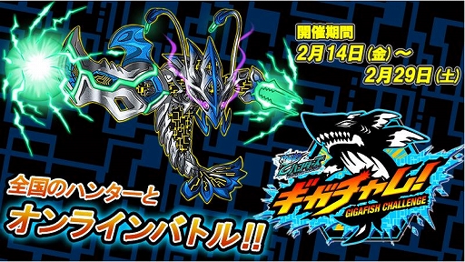 画像ギャラリー No.001のサムネイル画像 / 「爆釣ハンターズ」,新オンラインイベント「ギガチャレ」第1弾が2月29日まで開催中