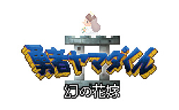 ꡼ No.003 | ͦԥޥסSteam/SwitchθǤۿ缡ϡ̵åץǡȤǤΡͦԥޥ2 βֲǡɲä