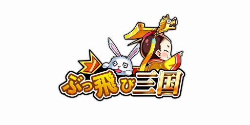 画像ギャラリー No.005のサムネイル画像 / 「ぶっ飛び三国」,最初に加入する武将「劉禅」と「甘夫人」が公開