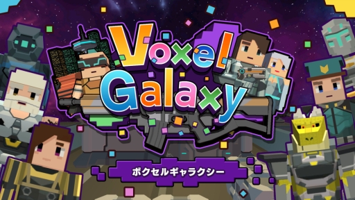���������꡼ No.001�Υ���ͥ������ / Nintendo Switch��DL���եȡ�Voxel Galaxy�ʥܥ����륮��饯�����ˡפ������ۿ����ϡ�12��7���ޤǥ��������