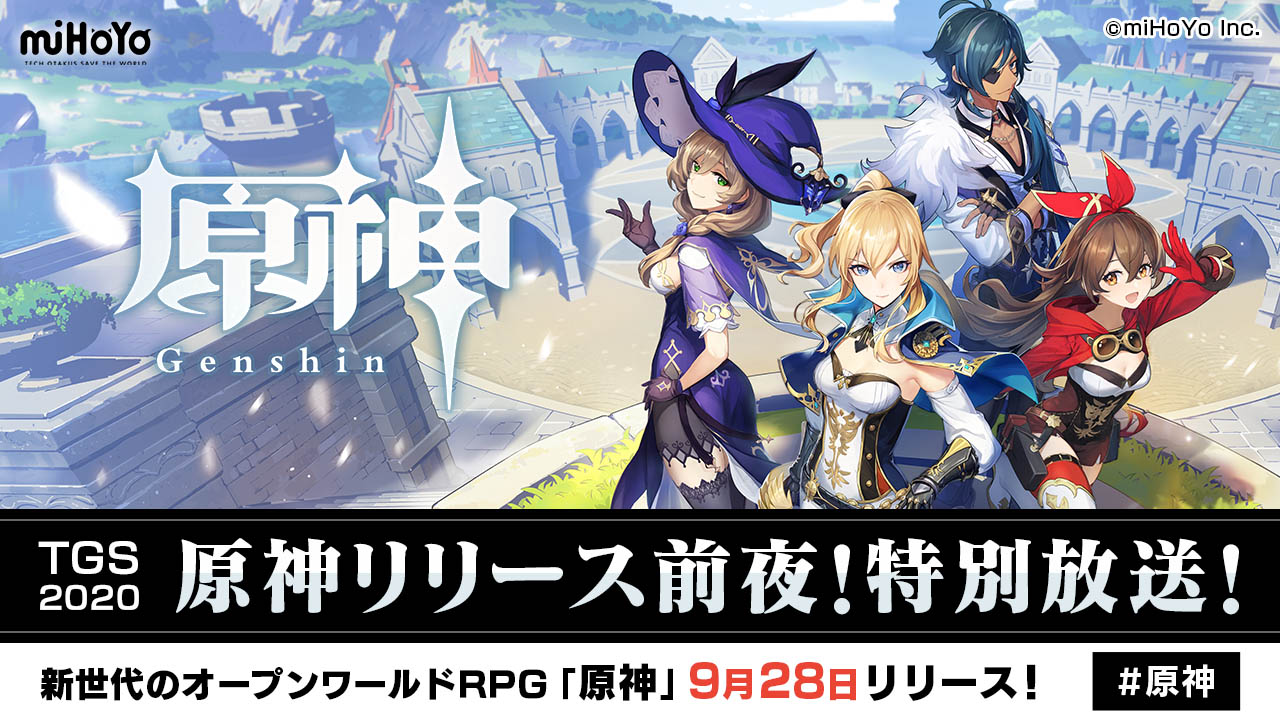 原神 9月27日に東京ゲームショウ オンラインで特別番組を配信