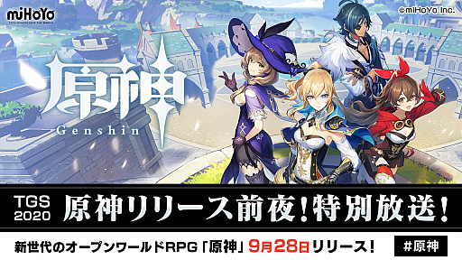 画像ギャラリー No.002のサムネイル画像 / 「原神」,9月27日に東京ゲームショウ2020 オンラインで特別番組を配信