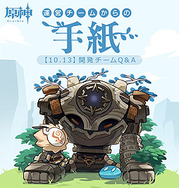 画像ギャラリー No.002のサムネイル画像 / 「原神」公式Twitterで“運営チームからの手紙”が公開。開発チームが意見や要望,質問にQ&A形式で答える