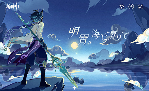 画像ギャラリー No.002のサムネイル画像 / 「原神」,2月3日の実装迫るVer.1.3「明霄、海に昇りて」の特設ページが公開