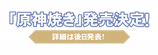 画像ギャラリー No.005のサムネイル画像 / 「原神」のセガ限定オリジナルグッズが手に入るプライズキャンペーンを4月29日より実施