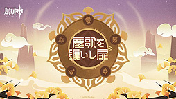 画像ギャラリー No.002のサムネイル画像 / 「原神」,新キャラのエウルア,煙緋(エンヒ)などの情報を掲載したVer.1.5「塵歌を纏いし扉」特設ページが公開