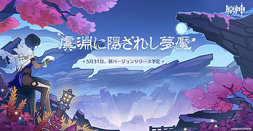 画像ギャラリー No.002のサムネイル画像 / 「原神」Ver.2.7“虞淵に隠されし夢魘”バージョンアップに伴うメンテナンスは5月31日7:00から。PC版,モバイル版の事前DLは本日開始