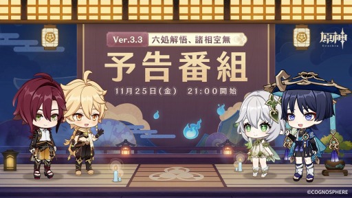 画像ギャラリー No.001のサムネイル画像 / 「原神」の最新アップデートVer.3.3“六処解悟、諸相空無”の予告番組が11月25日21:00より配信決定。紡がれた運命が当たるキャンペーンを実施