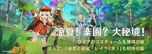 画像ギャラリー No.009のサムネイル画像 / 「原神」,アップデートVer.3.8「涼夏!楽園?大秘境!」を本日実装。★5エウルア(氷)とクレー(炎)の復刻や,期間限定で新エリアが開放に