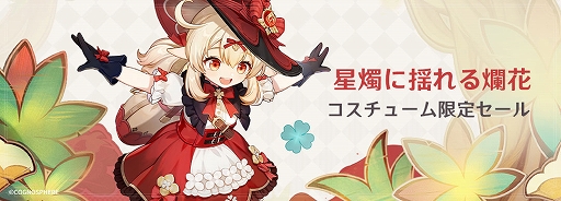 画像ギャラリー No.010のサムネイル画像 / 「原神」,アップデートVer.3.8「涼夏!楽園?大秘境!」を本日実装。★5エウルア(氷)とクレー(炎)の復刻や,期間限定で新エリアが開放に