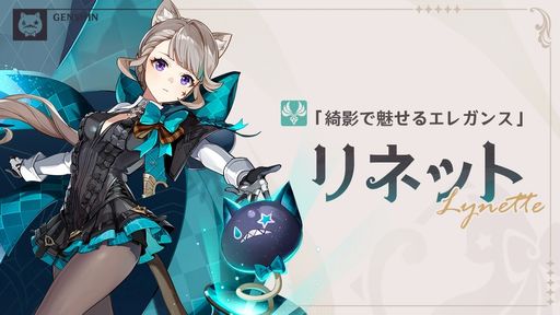 画像ギャラリー No.002のサムネイル画像 / 「原神」,名高い魔術師「リネ」とマジックアシスタント「リネット」の詳細を公開。フォンテーヌで登場する新たな敵の情報も明らかに