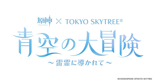画像ギャラリー No.003のサムネイル画像 / 「原神」と東京スカイツリーとのコラボイベント発表。天望回廊にフォトスポットを設置し,天望デッキでは特別映像を上映