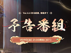 �ָ����ס�Ver.4.4�ֺ̤���С����भ�ơ�ͽ�����Ȥ�1��19��21��00���ۿ���Ver.4.4���åץǡ��Ⱦ���ΰ�����ֳ�ȯ������Q��A�פǸ���