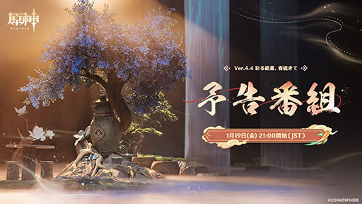 画像ギャラリー No.002のサムネイル画像 / 「原神」,Ver.4.4「彩る紙鳶、春梳きて」予告番組を1月19日21:00に配信。Ver.4.4アップデート情報の一部も「開発チームQ&A」で公開