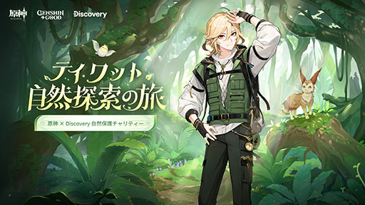画像ギャラリー No.001のサムネイル画像 / 「原神」×「ディスカバリーチャンネル」のコラボイベント「テイワット自然探索の旅」が開催に。カーヴェらのキャラが美しい大自然を紹介していく