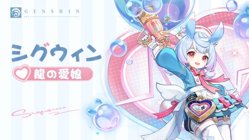 画像ギャラリー No.003のサムネイル画像 / 「原神」,治療を行いつつ,チームメンバーの攻撃性能もアップできるシグウィン(CV:木野日菜)の情報を公開