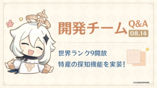 画像ギャラリー No.001のサムネイル画像 / 「原神」,新しい開発チームQ&Aを公開。Ver.5.0で世界ランク9が開放され,特産の探知機能を実装