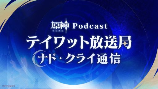 画像ギャラリー No.001のサムネイル画像 / 「原神」,新番組「原神Podcast テイワット放送局 ナド・クライ通信」を8月下旬ごろに開始。あのラジオ番組がリニューアル
