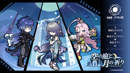画像ギャラリー No.002のサムネイル画像 / 「原神」,大阪・横浜・東京の3つのタワーを巡回するイベント「テイワットツアー -空の庭と,月の祈り-」を開催