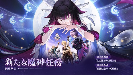 A imagem em miniatura da galeria de imagens nº 002 / “Genshin”, “Nocturne of the North End” da nova versão “Luna III” será lançada no dia 3 de dezembro. Chegou novo conteúdo que fortalece alguns personagens