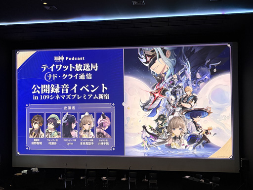 画像ギャラリー No.001のサムネイル画像 / 「原神Podcast テイワット放送局 ナド・クライ通信」の公開録音をレポート。出演声優陣がボイス収録のエピソードなどを披露した