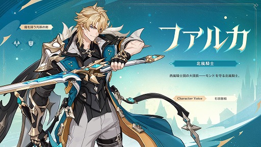 画像ギャラリー No.002のサムネイル画像 / 「原神」,Luna V「風を捕まえる帰郷者」を2月25日に配信。西風騎士団の大団長「ファルカ」(CV:杉田智和)がプレイアブルキャラクターに