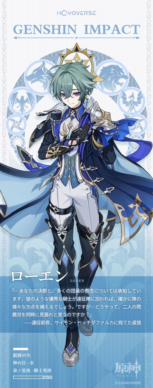 画像ギャラリー No.002のサムネイル画像 / 「原神」，西風騎士団の遠距離小隊副隊長「ローエン」（CV：天﨑滉平）の情報を公開。神の目は「氷」，命ノ星座は「騎士兎座」