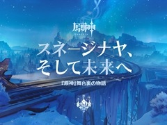 「原神」の新地域「スネージナヤ」が8月12日に実装。氷の女皇にまつわる物語や，これまで描かれたストーリーの新展開も