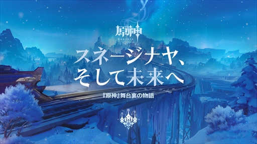 画像ギャラリー No.002のサムネイル画像 / 「原神」の新地域「スネージナヤ」が8月12日に実装。氷の女皇にまつわる物語や，これまで描かれたストーリーの新展開も