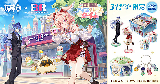 画像ギャラリー No.001のサムネイル画像 / 「原神」がサーティワンとコラボ。コラボ限定グッズやアイテムセットが付くテイクアウト商品をモバイルオーダー限定で9月8日から10月6日まで販売