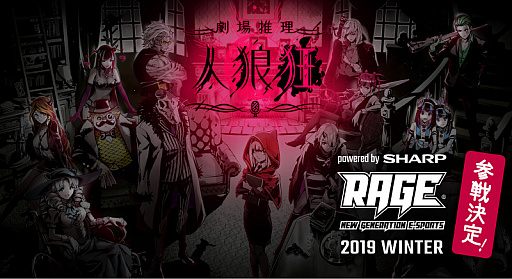劇場推理 人狼狂 11月23日開催の Rage 19 Winter Powered By Sharp でオフライン大会を実施