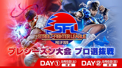 画像ギャラリー No.001のサムネイル画像 / 「ストリートファイターリーグ: Pro-JP 2020」のプロ選抜戦が9月5日と6日に開催