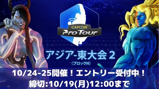 画像ギャラリー No.001のサムネイル画像 / 日本人も参加できる「CAPCOM Pro Tour Online 2020」の予選“アジア-東大会2”が10月24日と25日に開催。エントリーは10月19日12:00まで