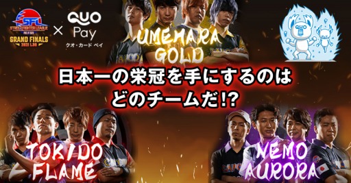 画像ギャラリー No.002のサムネイル画像 / 「ストリートファイターリーグ: Pro-JP 2020」グランドファイナル出場チームの応援キャンペーンが開催