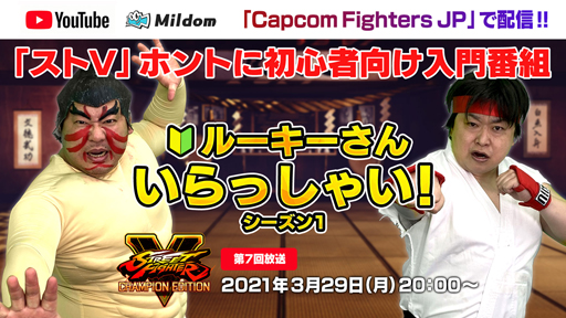 画像ギャラリー No.001のサムネイル画像 / 「ストリートファイターV」初心者向け企画番組“ルーキーさんいらっしゃい! シーズン1”の第7回が3月29日に配信