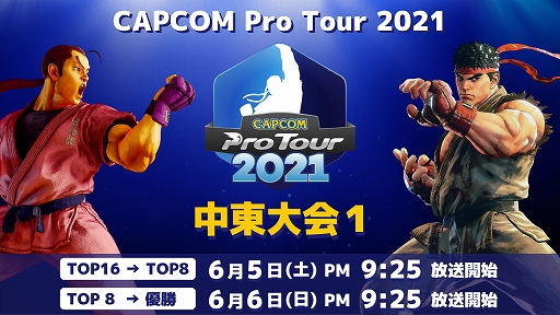 ���������꡼ No.001�Υ���ͥ������ / ��CAPCOM Pro Tour Online 2021�ס��֥饸�������-������1�η�̤�ȯɽ���������1��2021ǯ6��5���˳���