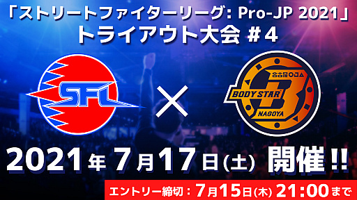 画像ギャラリー No.001のサムネイル画像 / 「ストリートファイターリーグ: Pro-JP 2021 トライアウト大会#4」が2021年7月17日に開催。エントリーを受付中