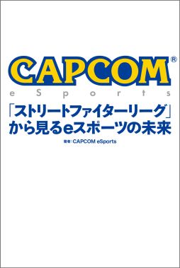 画像ギャラリー No.001のサムネイル画像 / カプコン初のeスポーツ事業関連書籍“CAPCOM eSports「ストリートファイターリーグ」から見るeスポーツの未来”が11月15日に発売決定