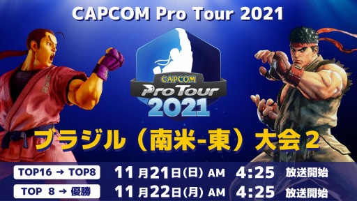 ���������꡼ No.001�Υ���ͥ������ / ��CAPCOM Pro Tour 2021�ץ֥饸�������-������2��11��21���˥�������