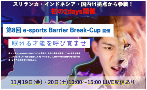 画像集#001のサムネイル/障がい者の社会参画を促進するeスポーツ大会「第8回 e-sports Barrier Break-Cup」が11月19・20日に開催