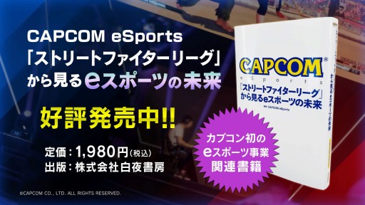 ���������꡼ No.001�Υ���ͥ������ / ���ҡ�CAPCOM eSports ���ȥ꡼�ȥե��������꡼�����鸫��e���ݡ��Ĥ�̤��פ�����ȯ���