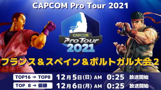 画像ギャラリー No.001のサムネイル画像 / 「CAPCOM Pro Tour 2021」フランス&スペイン&ポルトガル大会2は12月5日AM0:25から配信に