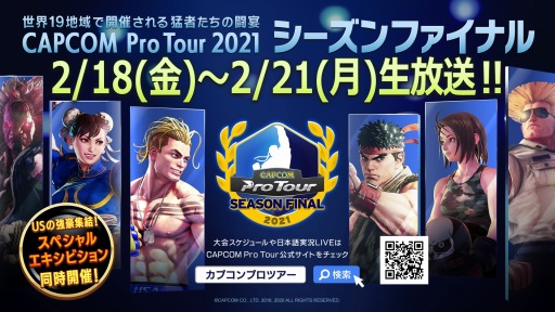 画像ギャラリー No.001のサムネイル画像 / 「CAPCOM Pro Tour 2021 シーズンファイナル」のスペシャルゲストが決定。プレゼントキャンペーン実施
