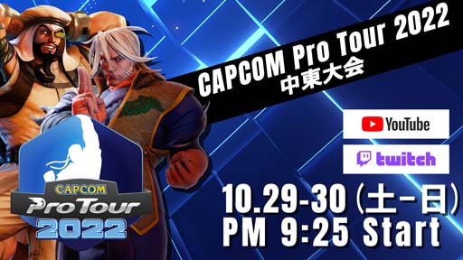 ꡼ No.001 | CAPCOM Pro Tour 2022102921:25ۿ-ϥ꤬ͥ