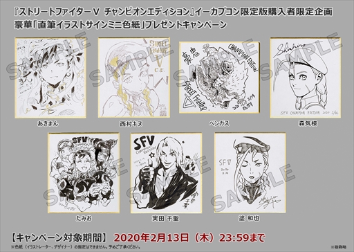 ストリートファイターv チャンピオンエディション 直筆色紙が抽選で当たるイーカプコン限定キャンペーンの応募期間が延長に