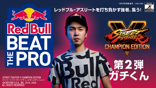画像ギャラリー No.001のサムネイル画像 / 「ストリートファイターV」でガチくんに挑戦できる。「Red Bull Beat the Pro」第2弾の参加者受付が5月23日にスタート