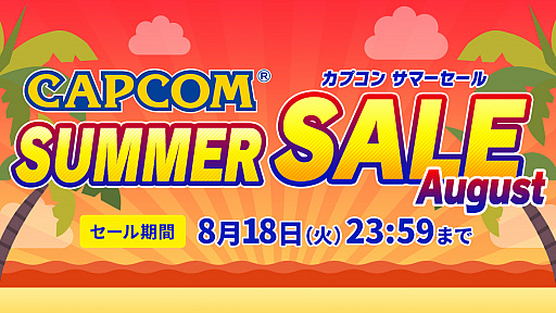 画像ギャラリー No.001のサムネイル画像 / カプコンが「CAPCOM SUMMER SALE -August-」を開催中。「ストV チャンピオンエディション」アップグレードキットなどがセール価格に